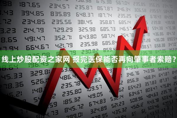 线上炒股配资之家网 报完医保能否再向肇事者索赔？