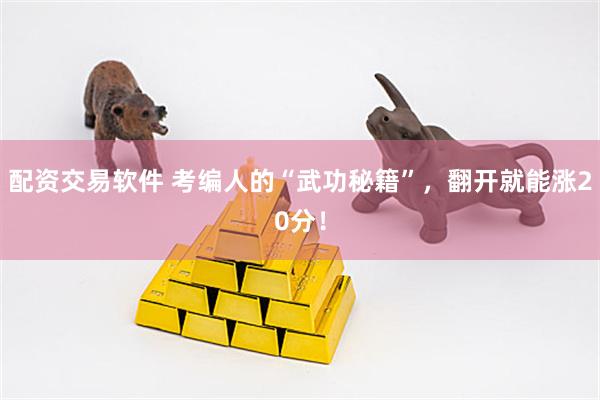 配资交易软件 考编人的“武功秘籍”，翻开就能涨20分！