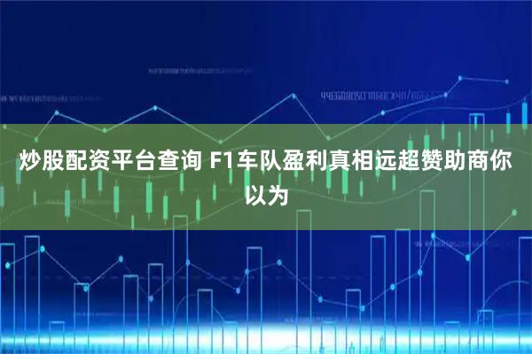炒股配资平台查询 F1车队盈利真相远超赞助商你以为